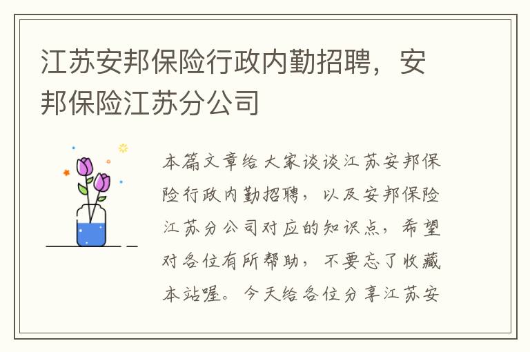 江苏安邦保险行政内勤招聘，安邦保险江苏分公司