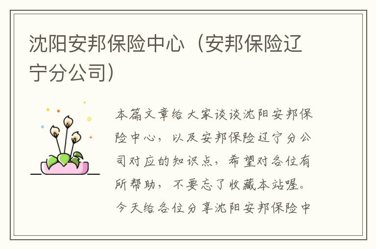 沈阳安邦保险中心（安邦保险辽宁分公司）