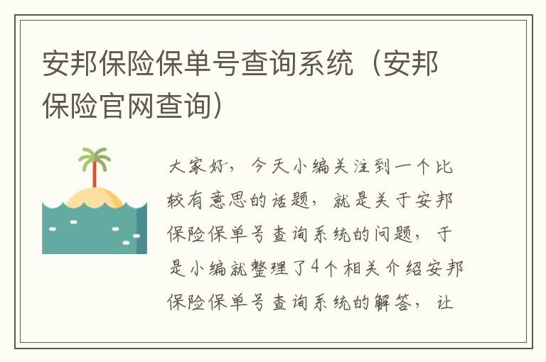 安邦保险保单号查询系统（安邦保险官网查询）