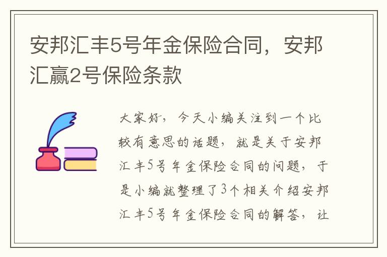 安邦汇丰5号年金保险合同，安邦汇赢2号保险条款