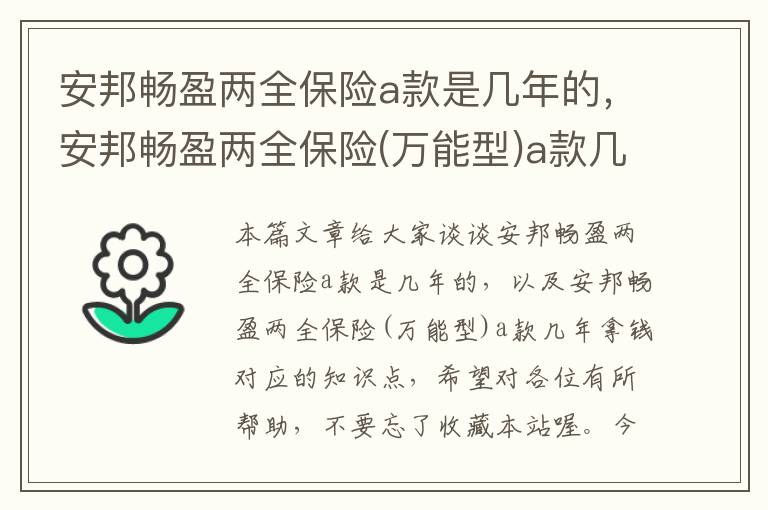 安邦畅盈两全保险a款是几年的，安邦畅盈两全保险(万能型)a款几年拿钱