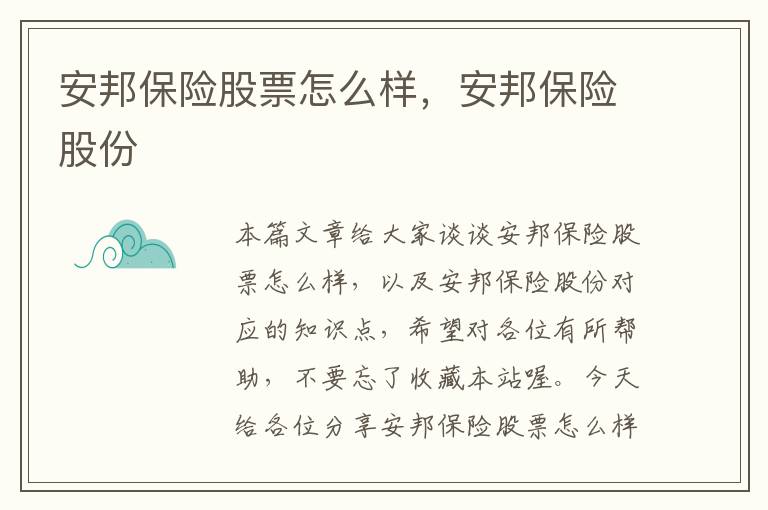 安邦保险股票怎么样，安邦保险股份