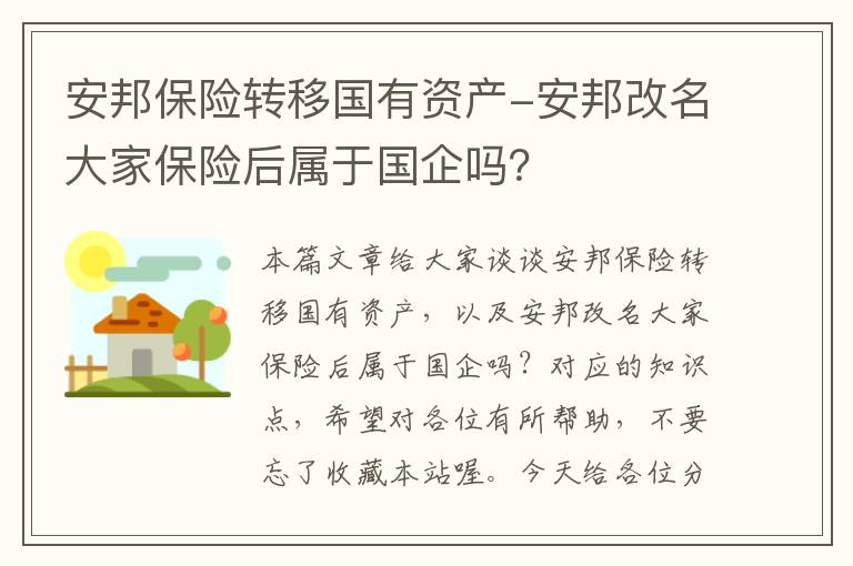 安邦保险转移国有资产-安邦改名大家保险后属于国企吗？