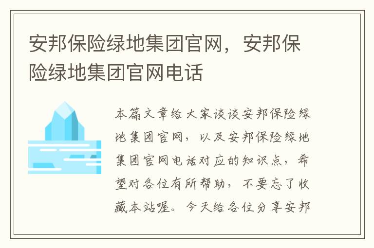 安邦保险绿地集团官网，安邦保险绿地集团官网电话