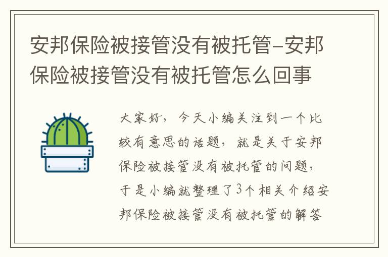 安邦保险被接管没有被托管-安邦保险被接管没有被托管怎么回事