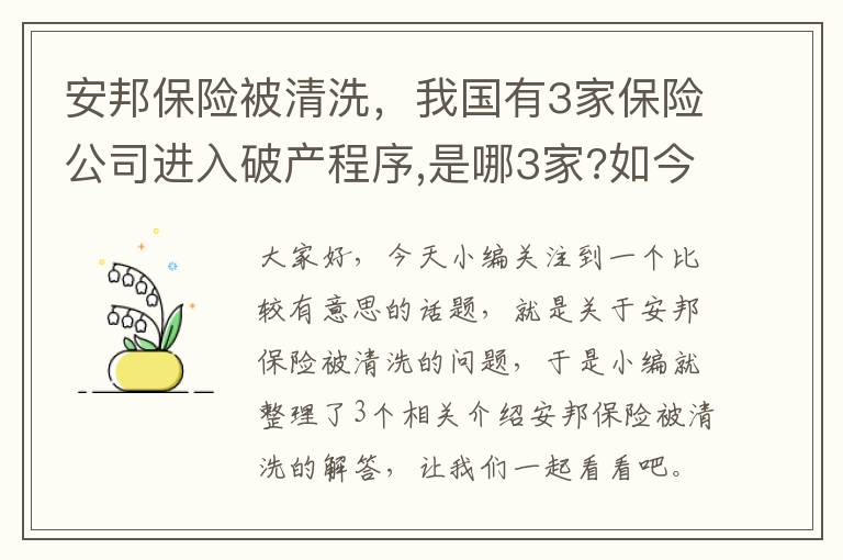 安邦保险被清洗，我国有3家保险公司进入破产程序,是哪3家?如今买保险还安全吗?_百度知 ...