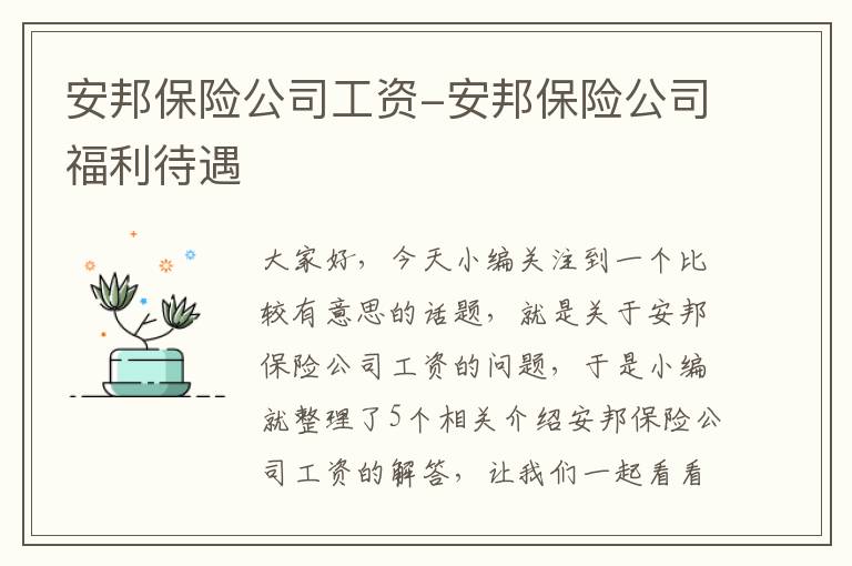 安邦保险公司工资-安邦保险公司福利待遇