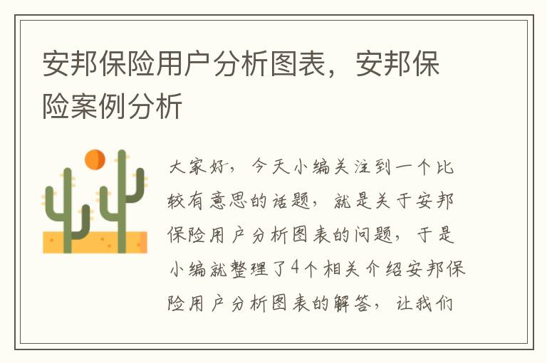 安邦保险用户分析图表，安邦保险案例分析