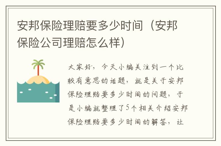 安邦保险理赔要多少时间（安邦保险公司理赔怎么样）