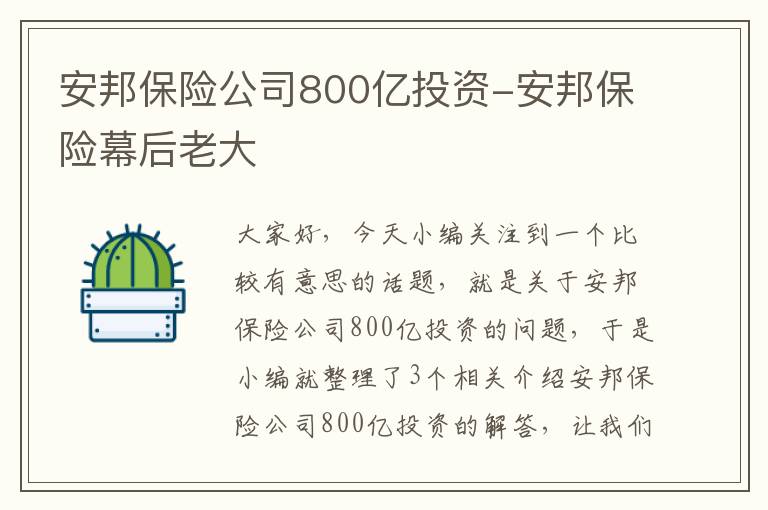 安邦保险公司800亿投资-安邦保险幕后老大