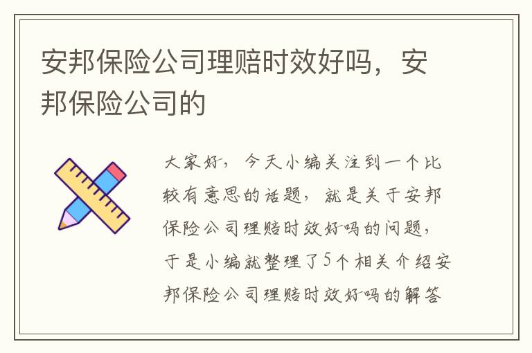 安邦保险公司理赔时效好吗，安邦保险公司的