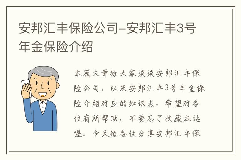 安邦汇丰保险公司-安邦汇丰3号年金保险介绍