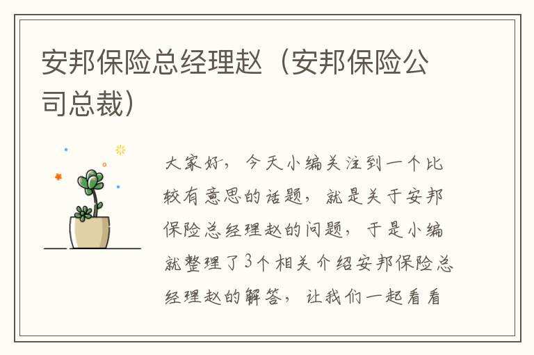 安邦保险总经理赵（安邦保险公司总裁）