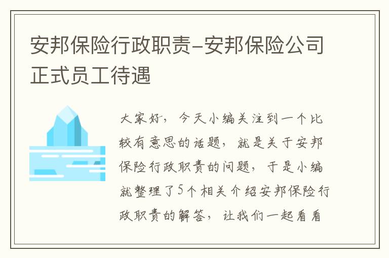 安邦保险行政职责-安邦保险公司正式员工待遇