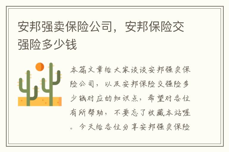 安邦强卖保险公司，安邦保险交强险多少钱