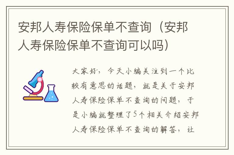 安邦人寿保险保单不查询（安邦人寿保险保单不查询可以吗）