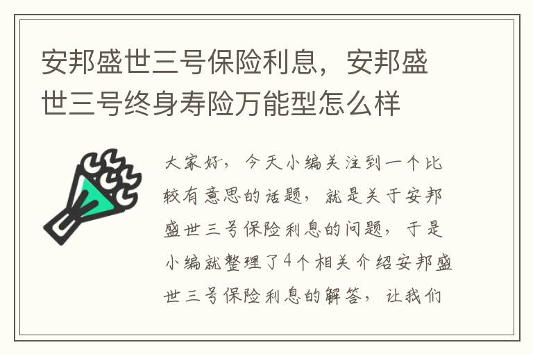 安邦盛世三号保险利息，安邦盛世三号终身寿险万能型怎么样