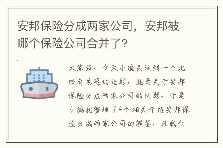 安邦保险分成两家公司，安邦被哪个保险公司合并了?