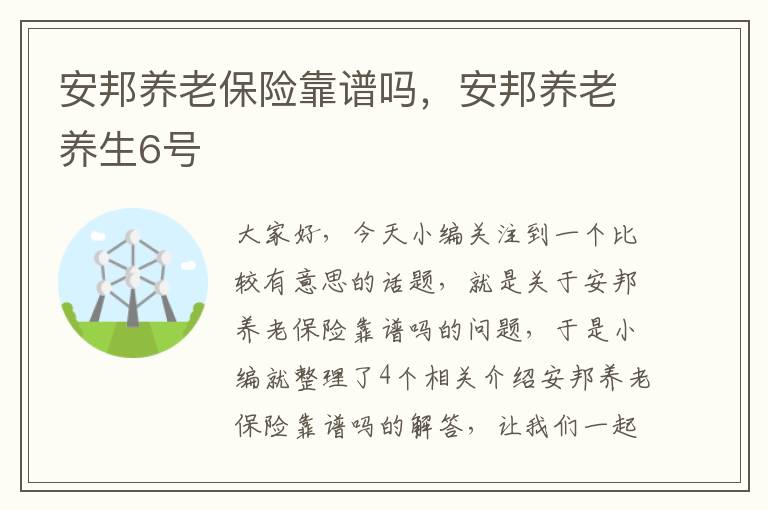 安邦养老保险靠谱吗，安邦养老养生6号