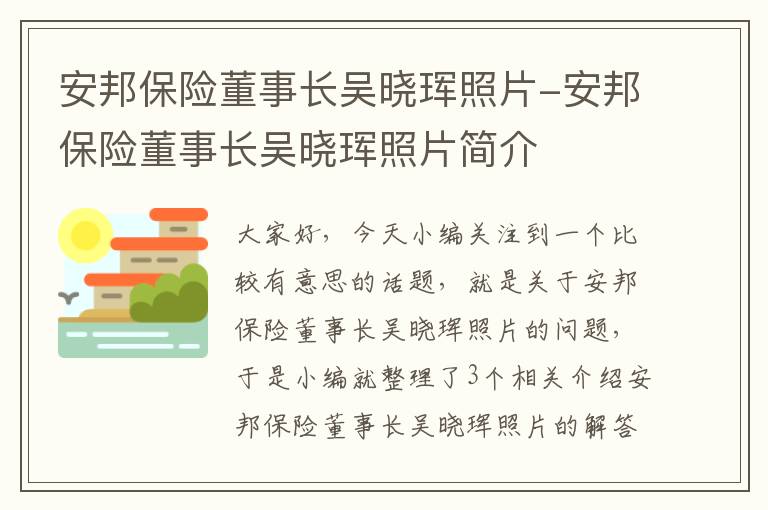 安邦保险董事长吴晓珲照片-安邦保险董事长吴晓珲照片简介