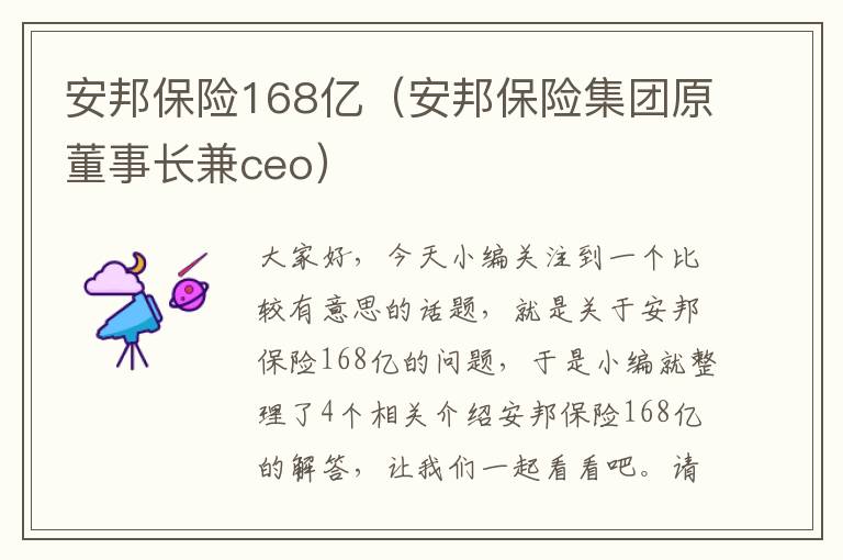 安邦保险168亿（安邦保险集团原董事长兼ceo）