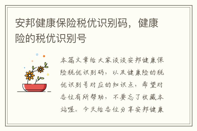 安邦健康保险税优识别码，健康险的税优识别号