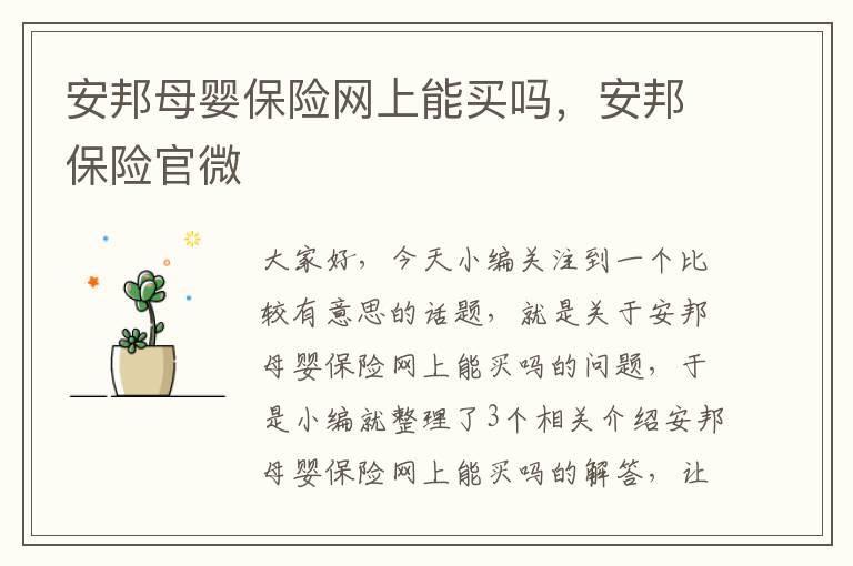 安邦母婴保险网上能买吗，安邦保险官微