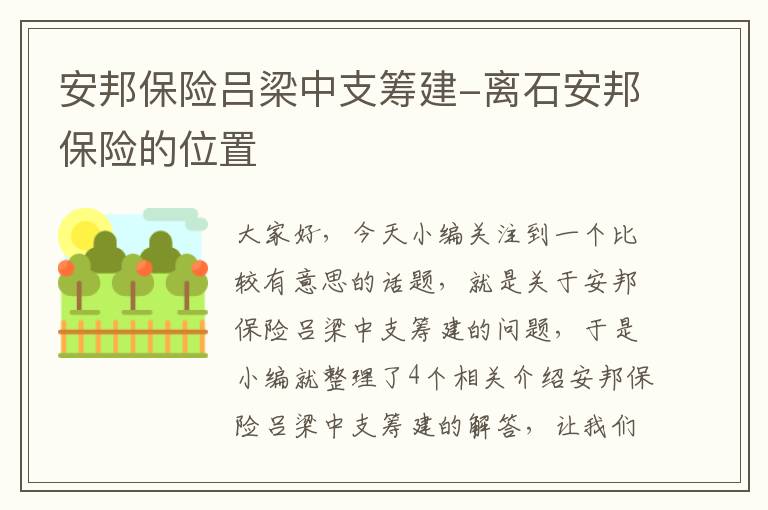 安邦保险吕梁中支筹建-离石安邦保险的位置