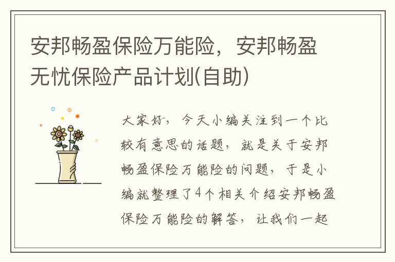 安邦畅盈保险万能险，安邦畅盈无忧保险产品计划(自助)