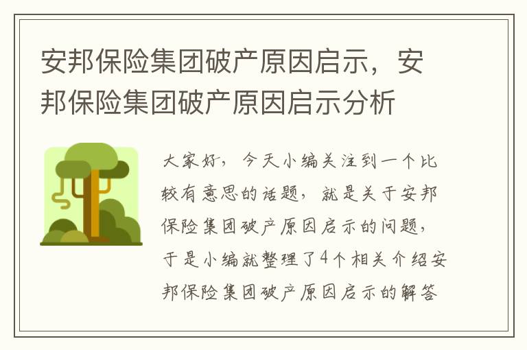 安邦保险集团破产原因启示，安邦保险集团破产原因启示分析