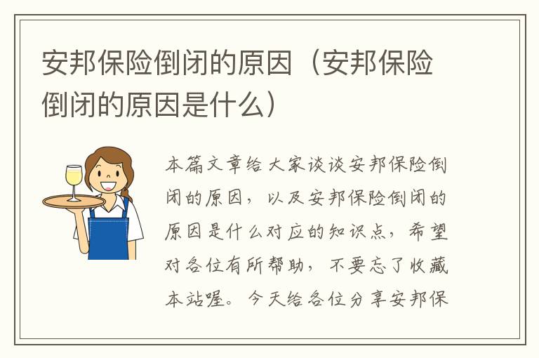 安邦保险倒闭的原因（安邦保险倒闭的原因是什么）