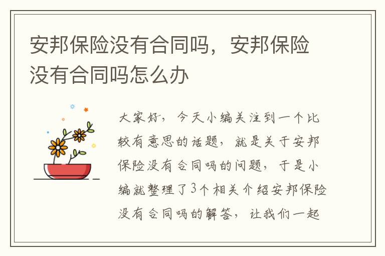 安邦保险没有合同吗，安邦保险没有合同吗怎么办