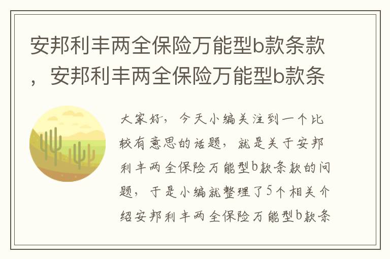 安邦利丰两全保险万能型b款条款，安邦利丰两全保险万能型b款条款是什么