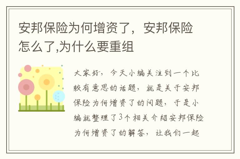 安邦保险为何增资了，安邦保险怎么了,为什么要重组