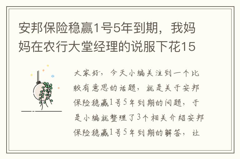 安邦保险稳赢1号5年到期，我妈妈在农行大堂经理的说服下花15w买了安邦人寿稳赢1号二全