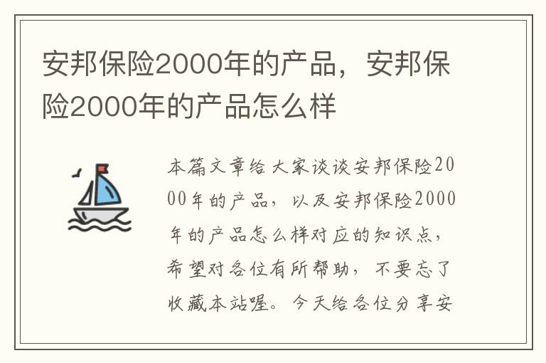 安邦保险2000年的产品，安邦保险2000年的产品怎么样