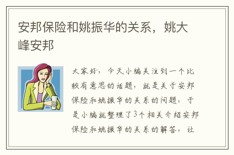 安邦保险和姚振华的关系，姚大峰安邦