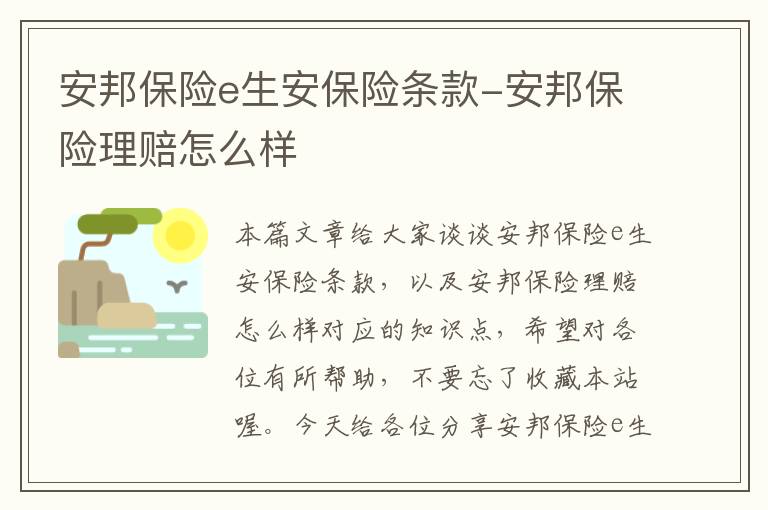 安邦保险e生安保险条款-安邦保险理赔怎么样