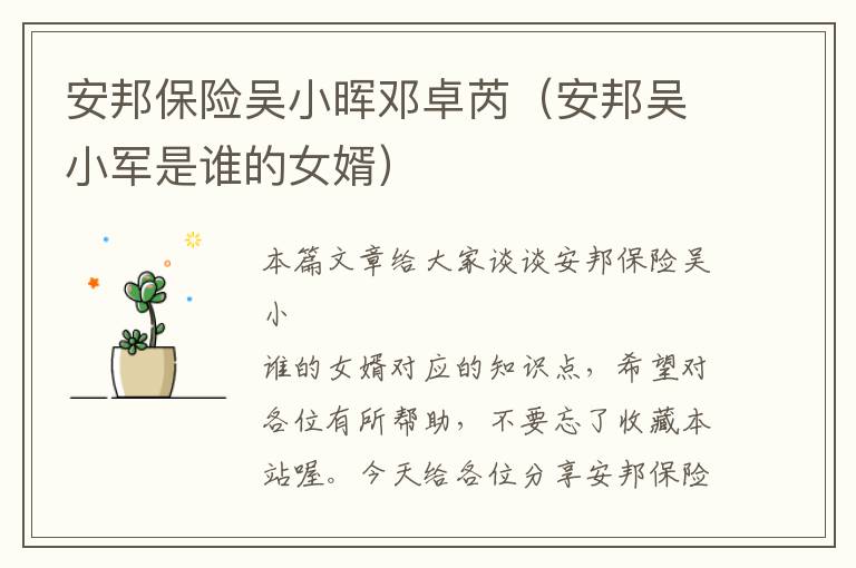 安邦保险吴小晖邓卓芮（安邦吴小军是谁的女婿）