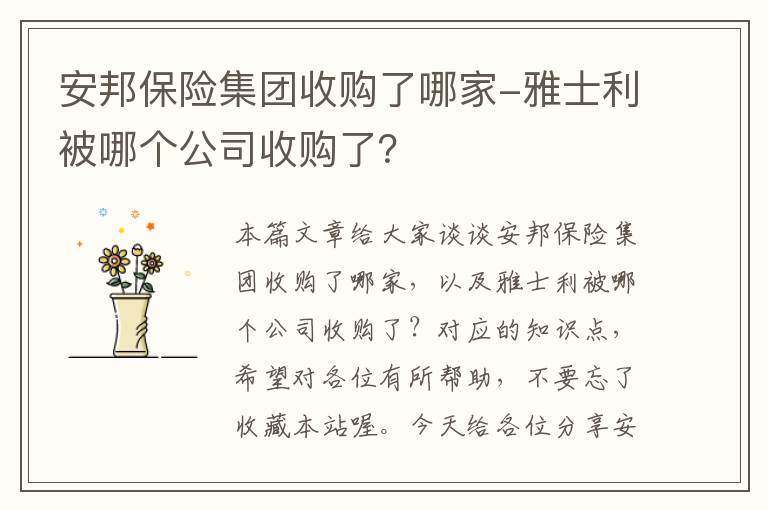 安邦保险集团收购了哪家-雅士利被哪个公司收购了？