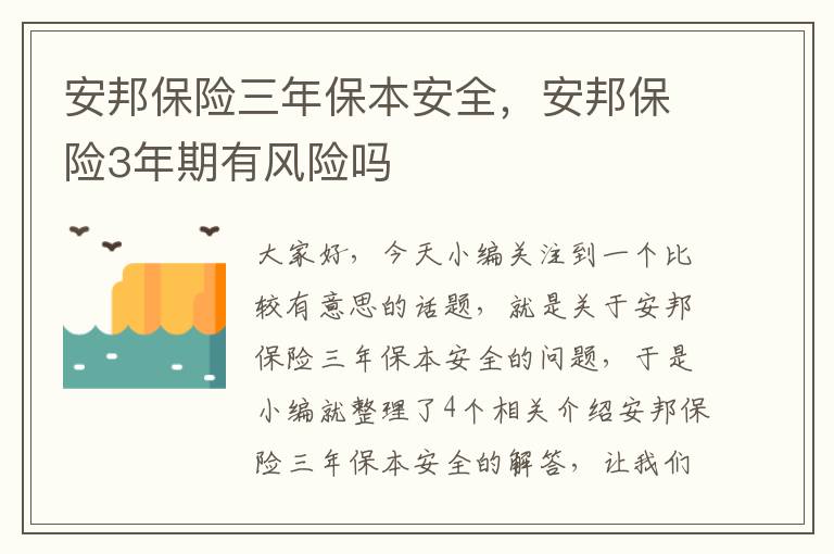 安邦保险三年保本安全，安邦保险3年期有风险吗