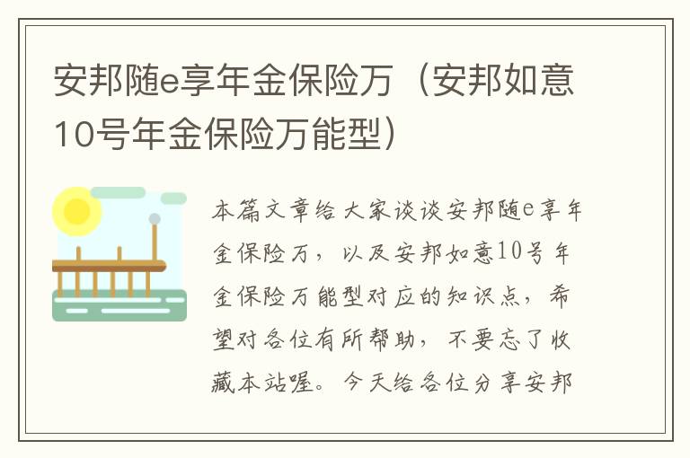 安邦随e享年金保险万（安邦如意10号年金保险万能型）