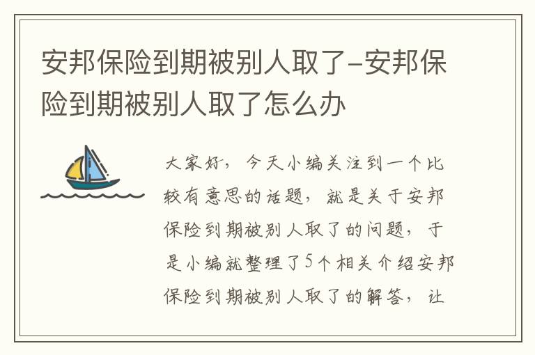 安邦保险到期被别人取了-安邦保险到期被别人取了怎么办