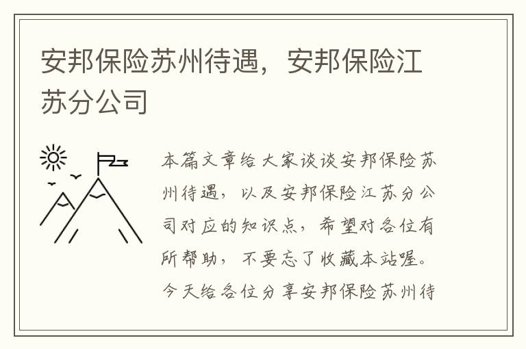 安邦保险苏州待遇，安邦保险江苏分公司