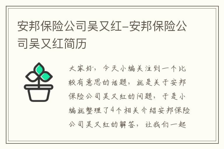 安邦保险公司吴又红-安邦保险公司吴又红简历