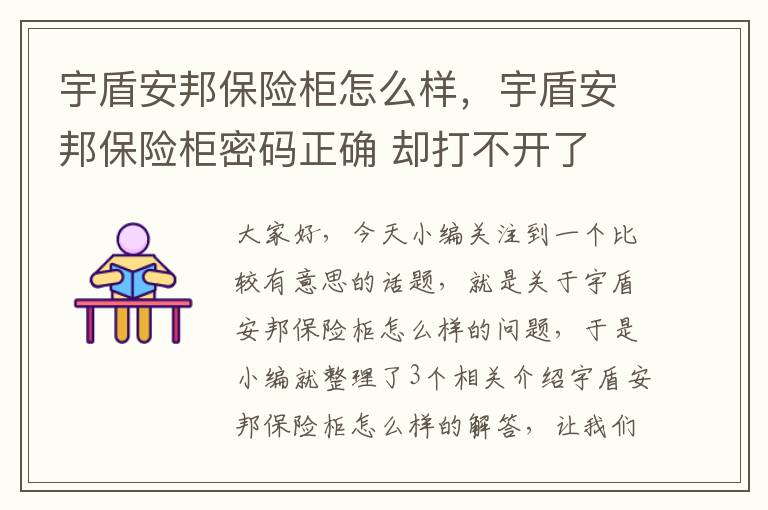 宇盾安邦保险柜怎么样，宇盾安邦保险柜密码正确 却打不开了