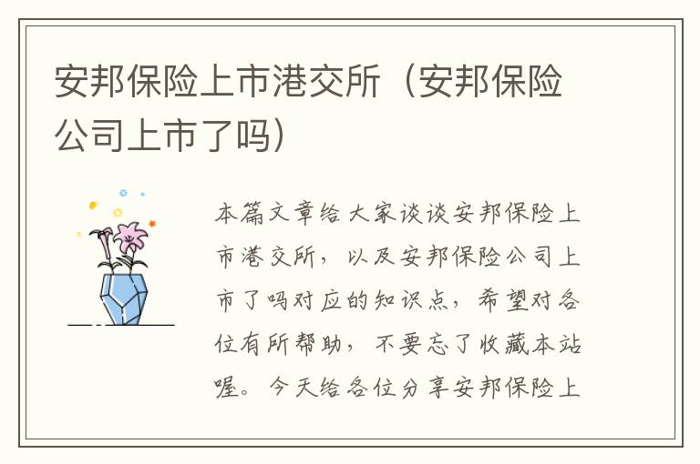 安邦保险上市港交所（安邦保险公司上市了吗）