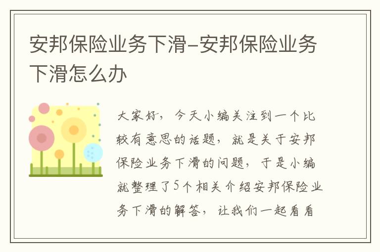 安邦保险业务下滑-安邦保险业务下滑怎么办