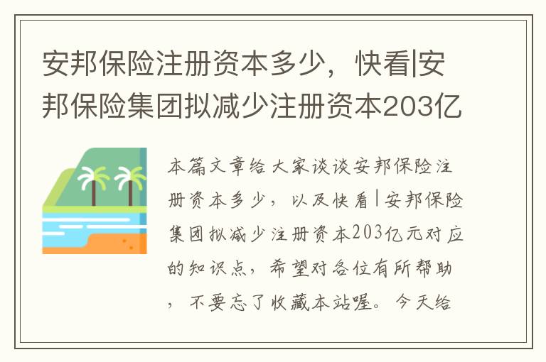 安邦保险注册资本多少，快看|安邦保险集团拟减少注册资本203亿元