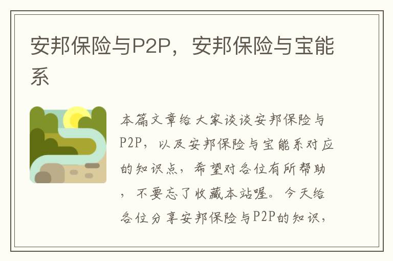 安邦保险与P2P，安邦保险与宝能系